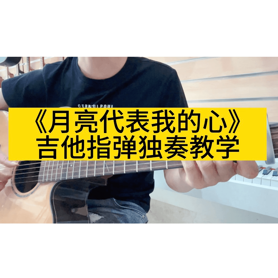 单曲速成：《月亮代表我的心》课程封面图