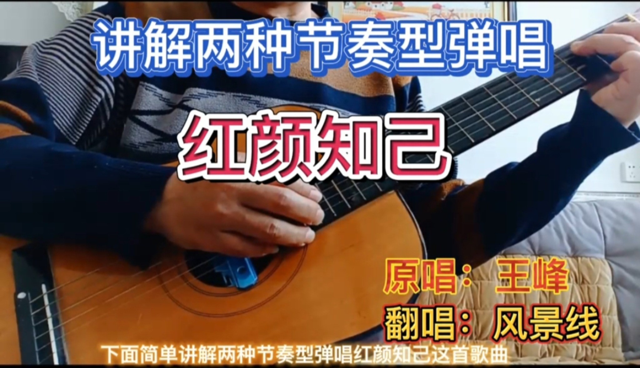 这个版本《红颜知己》歌曲分解和弦与扫弦指法教学适合初学者学习这个版本《红颜知己》歌曲分解和弦与扫弦教学,主要零基础入门初学者指法从简易和慢速跟着练习，熟练之后可以购买完整版加快弹唱节奏，逐步提高弹唱技能。