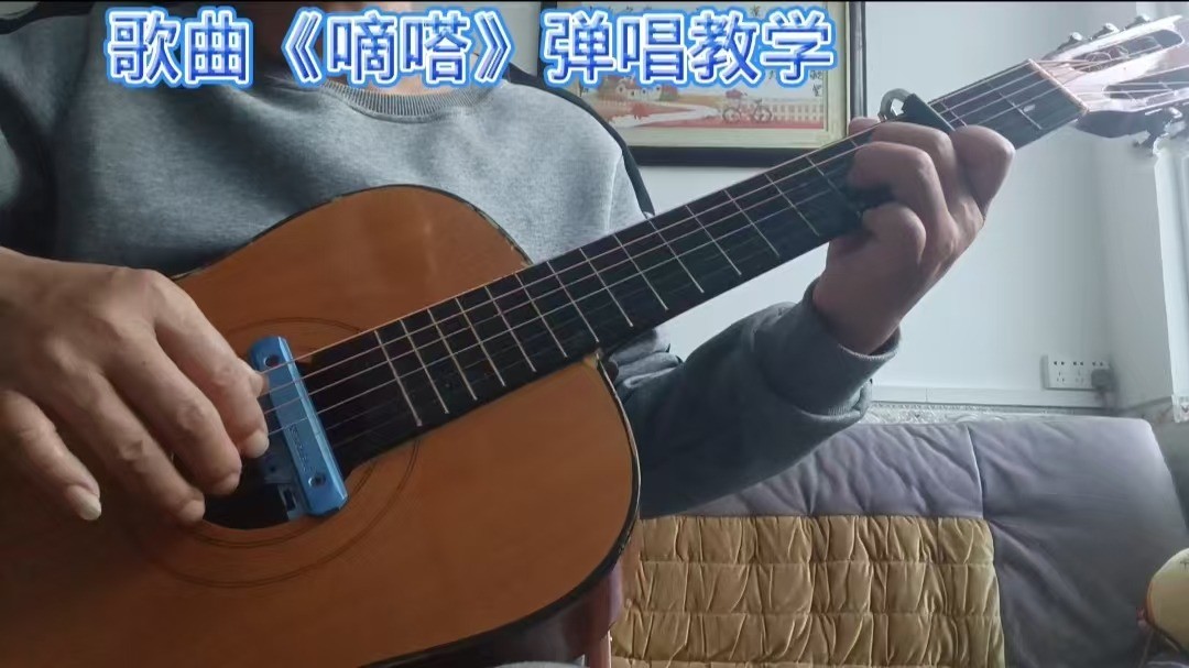 单曲速成：《嘀嗒》《嘀嗒》歌谱已上传发布销售与本视频同步教学，欢迎吉他学习者购买对照练习！
本视频是同步吉他谱而教学，欢迎广大吉他爱好者和学习者购买练习！