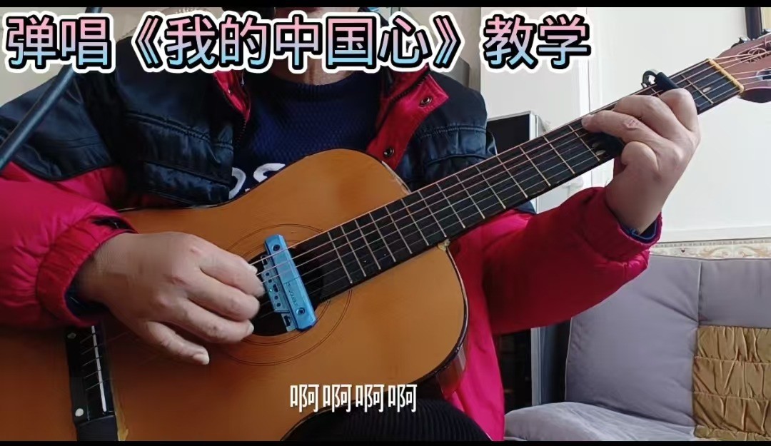 单曲速成：《我的中国心》课程封面图