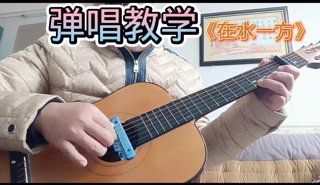 单曲速成：《在水一方》课程封面图