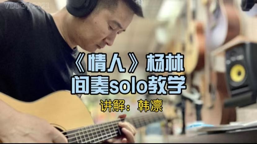 单曲速成：《情人》