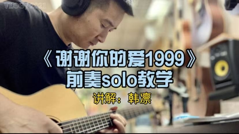 单曲速成：《谢谢你的爱1999》《谢谢你的爱1999》前奏solo，谢霆锋，bG调指法，使用推弦，滑弦技巧，