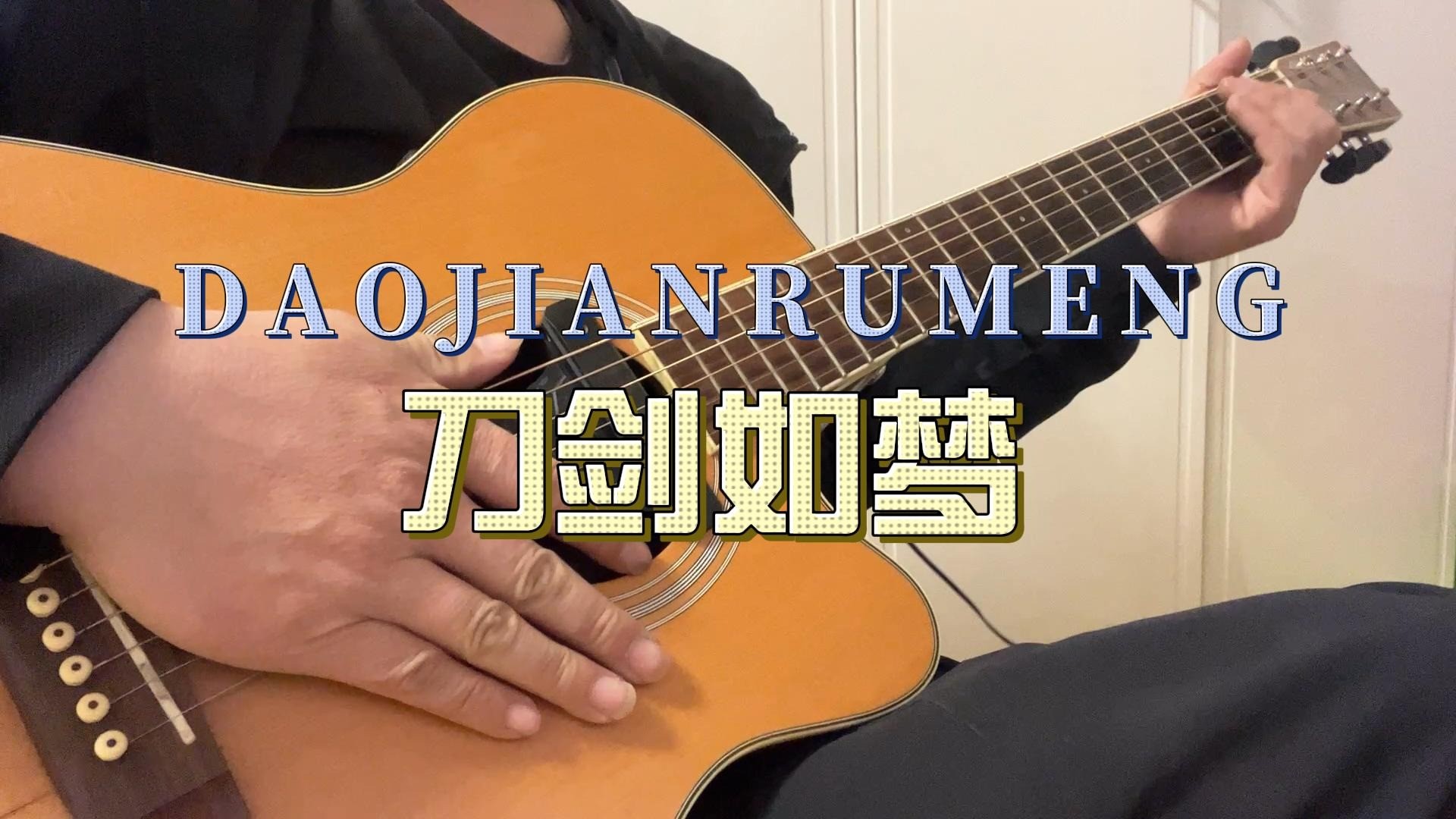 单曲速成：《刀剑如梦（郝浩涵监制）》