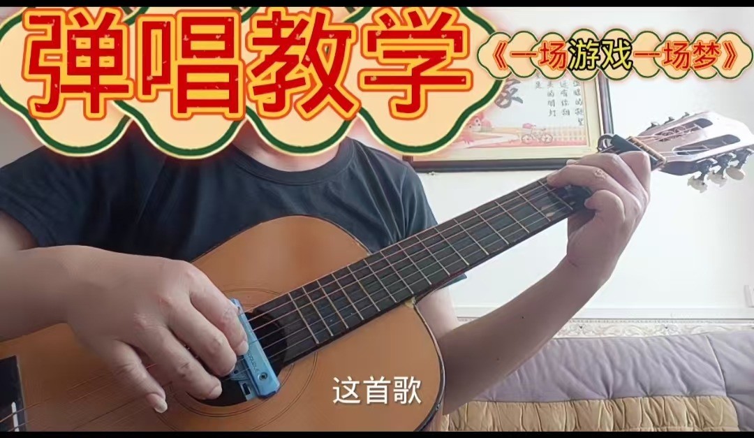 单曲速成：《一场游戏一场梦》王杰经典歌曲《一场游戏一场梦》曲谱已上传，本视频是同步吉他谱而教学，本视频语音和文字结合。
