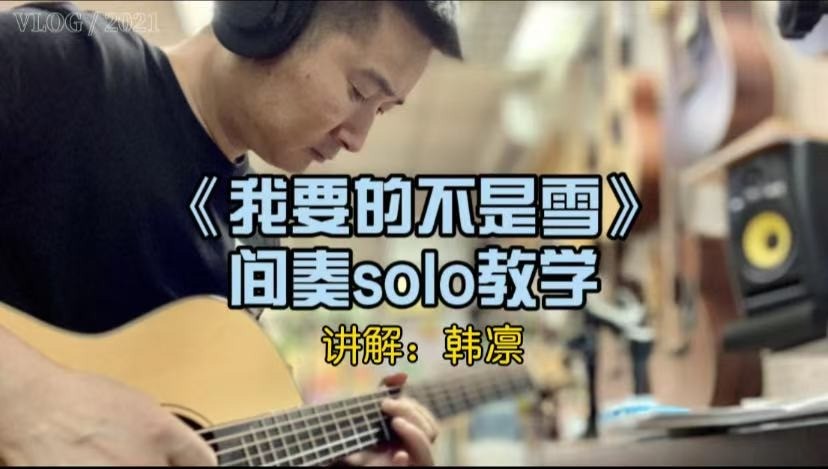 单曲速成：《我要的不是雪》《我要的不是雪》间奏solo，韩小欠，C调指法，使用敲弦，滑弦技巧，