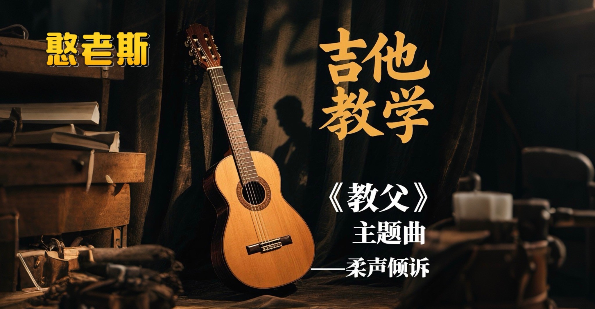单曲速成：《柔声倾诉》