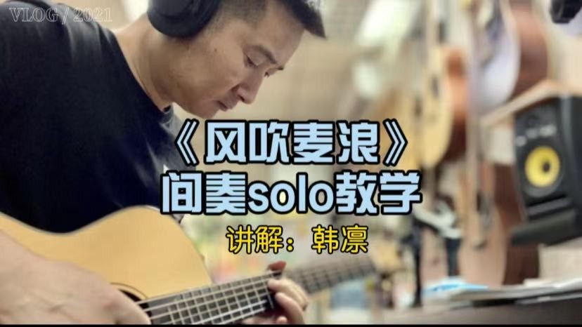 单曲速成：《风吹麦浪（间奏solo）》