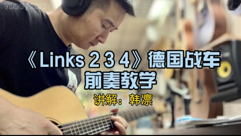 单曲速成：《LINKS 2 3 4（前奏节奏）》