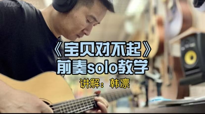 单曲速成：《宝贝对不起》