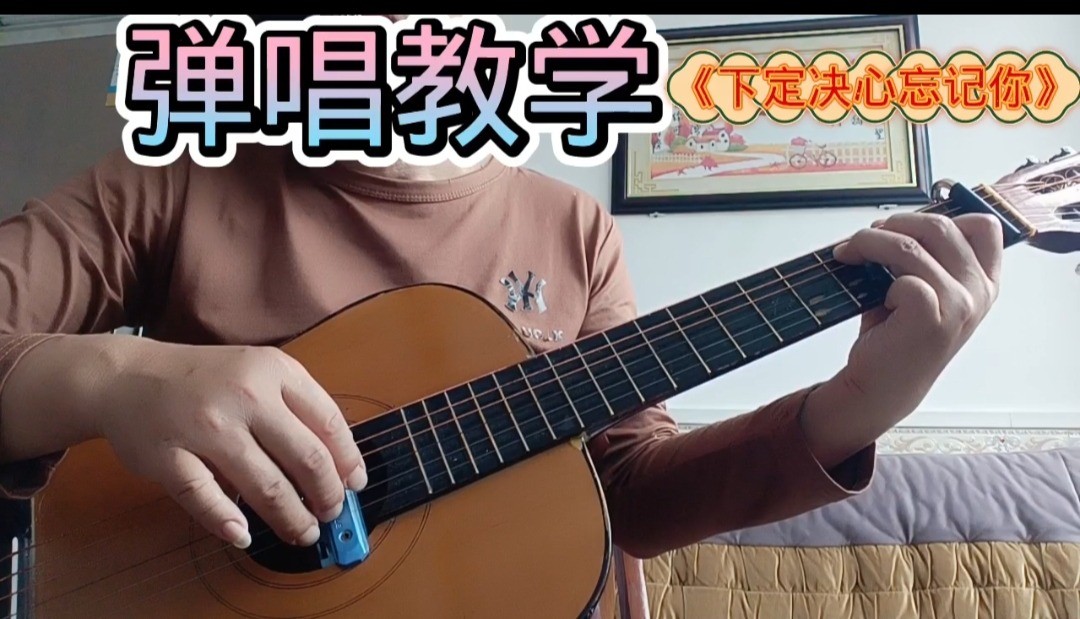 单曲速成：《下定决心忘记你》