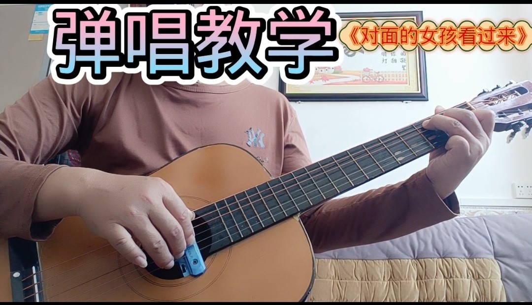 单曲速成：《对面的女孩看过来》课程封面图