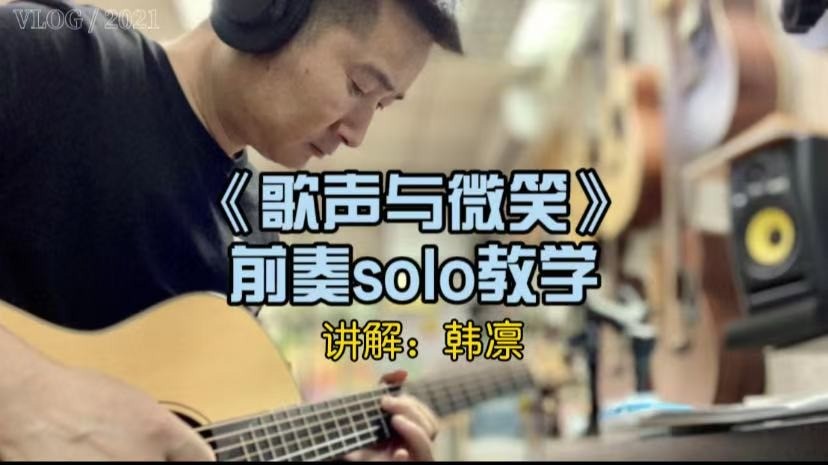 单曲速成：《歌声与微笑（前奏solo）》