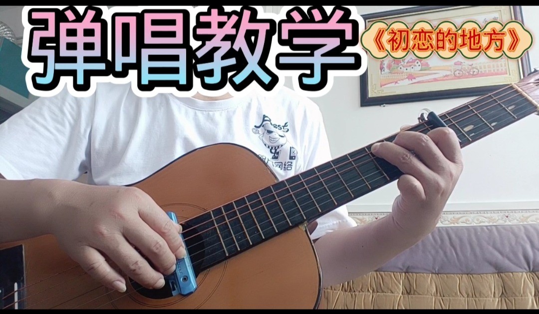 单曲速成：《初恋的地方》课程封面图