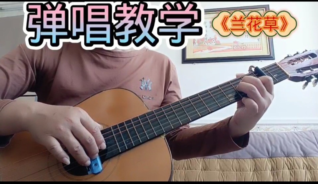 单曲速成：《兰花草》课程封面图
