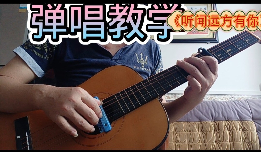 单曲速成：《听闻远方有你》刘艺雯-《听闻远方有你》曲谱已上传，本视频是同步吉他谱而教学，本视频语音和文字结合。