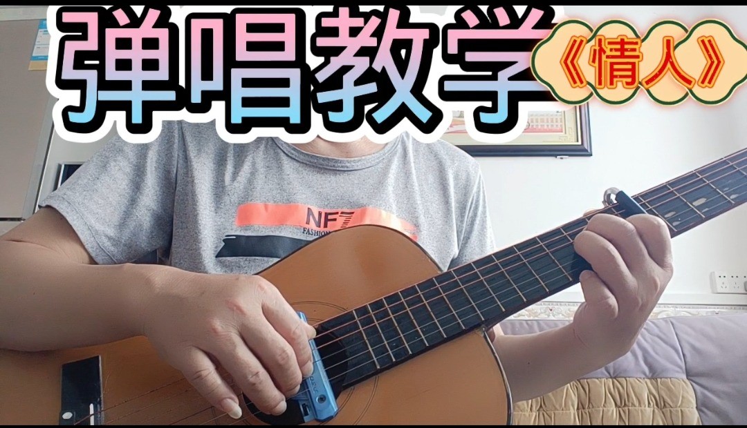 单曲速成：《情人》课程封面图