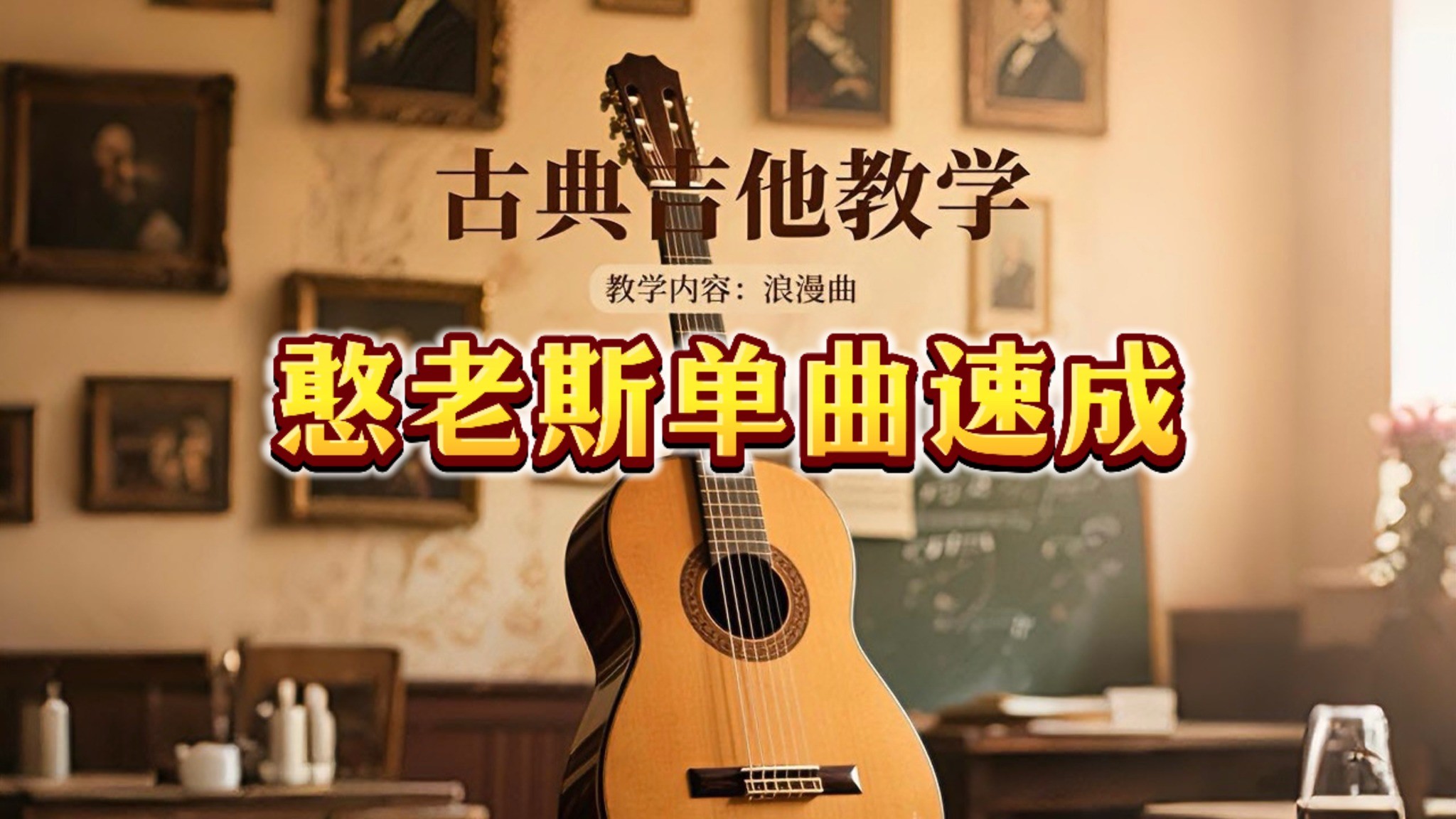单曲速成：《浪漫曲》《浪漫曲》是一首典型具有浪漫主义时期音乐风格特点的小品，初学者练起来一点也不吃力。