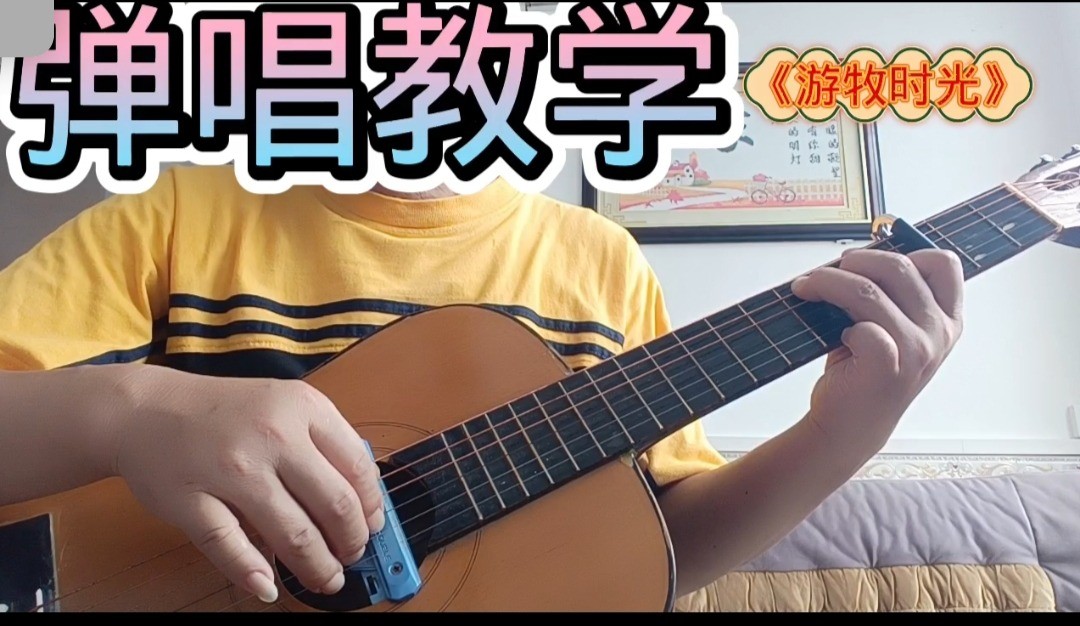 单曲速成：《游牧时光》齐旦布经典歌曲《游牧时光 》曲谱已上传，本视频是同步吉他谱而教学，本视频语音和文字结合。