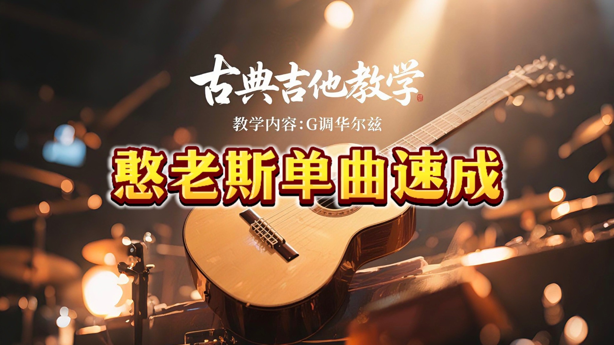 单曲速成：《G调华尔兹》《G调华尔兹》这是曲子结构简单，节奏平稳，旋律优美，非常适合初学者来练习。