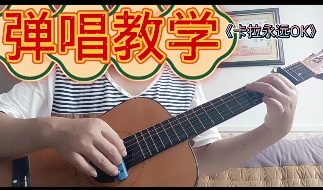 单曲速成：《卡拉永远ＯＫ》谭咏麟-《卡拉永远ＯＫ》曲谱已上传，本视频是同步吉他谱而教学，本视频语音和文字结合。