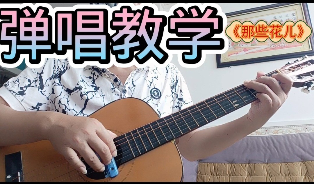单曲速成：《那些花儿》朴树-《那些花儿》曲谱已上传，本视频是同步吉他谱而教学，本视频语音和文字结合。