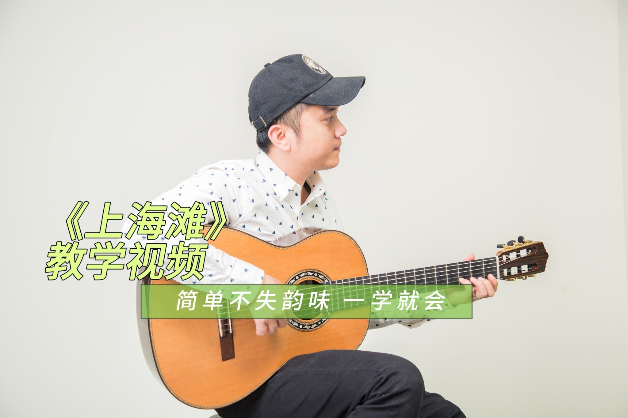单曲速成：《上海滩（电影《新上海滩》主题曲）》指弹独奏《上海滩》教学视频
