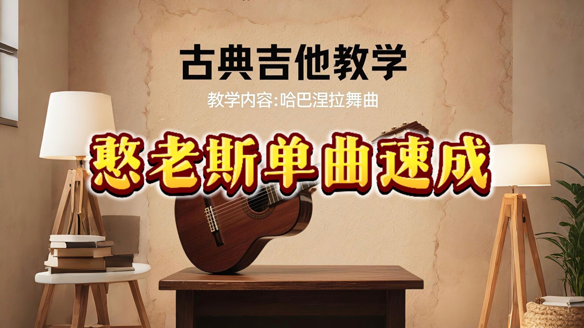 单曲速成：《哈巴涅拉舞曲》《哈巴涅拉舞曲》是源于非洲的四二拍舞曲，其强劲的节奏感深受广大爱好者喜欢。