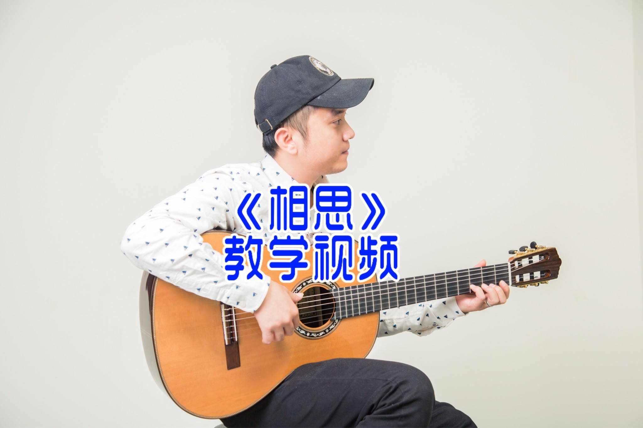 单曲速成：《相思（电视剧《西游记后传》主题曲）》指弹独奏《相思》教学视频