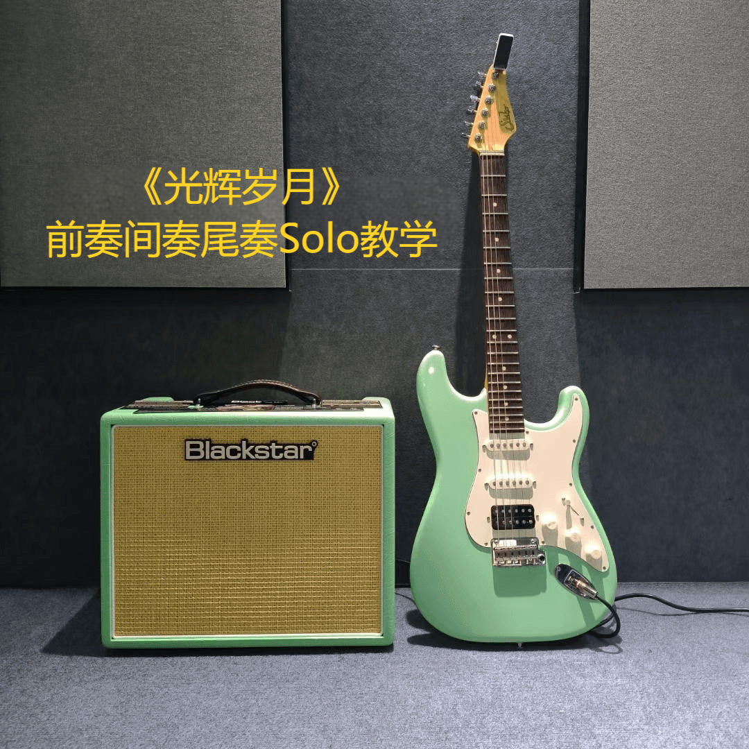 单曲速成：《光辉岁月（前奏间奏尾奏电吉他solo谱）》课程封面图