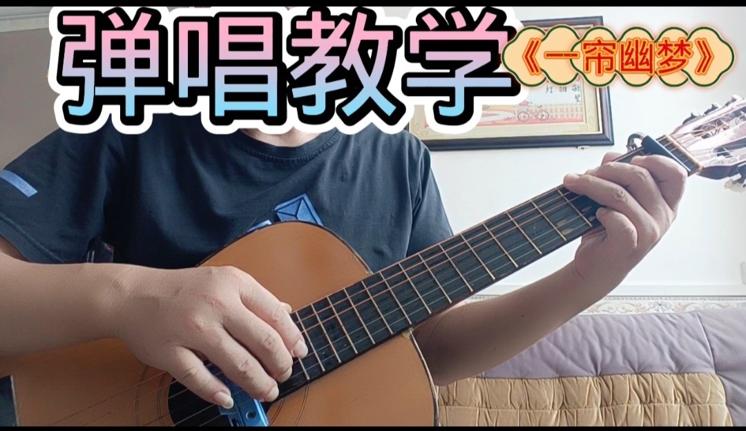 单曲速成：《一帘幽梦》