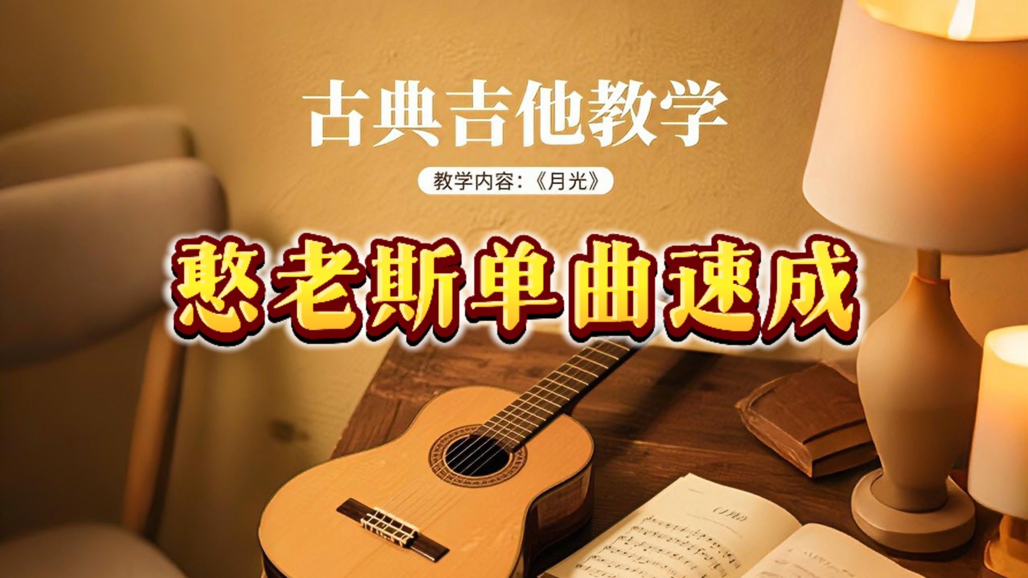 单曲速成：《月光》单曲速成《月光》