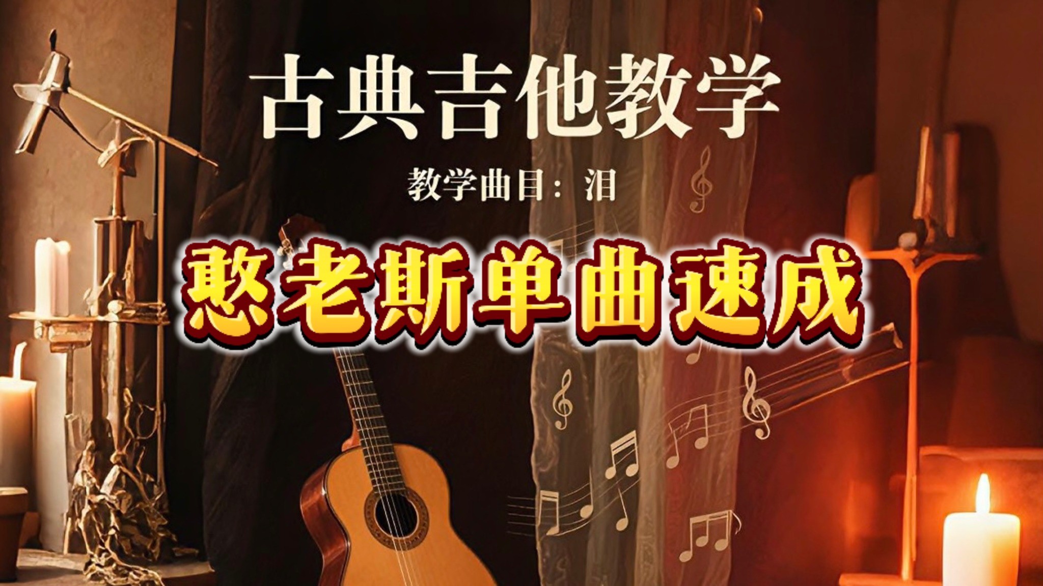 单曲速成：《泪》古典吉他教学单曲速成《泪》