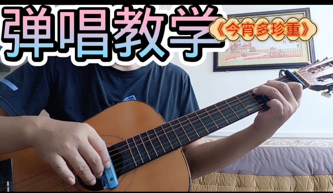 单曲速成：《今宵多珍重》课程封面图