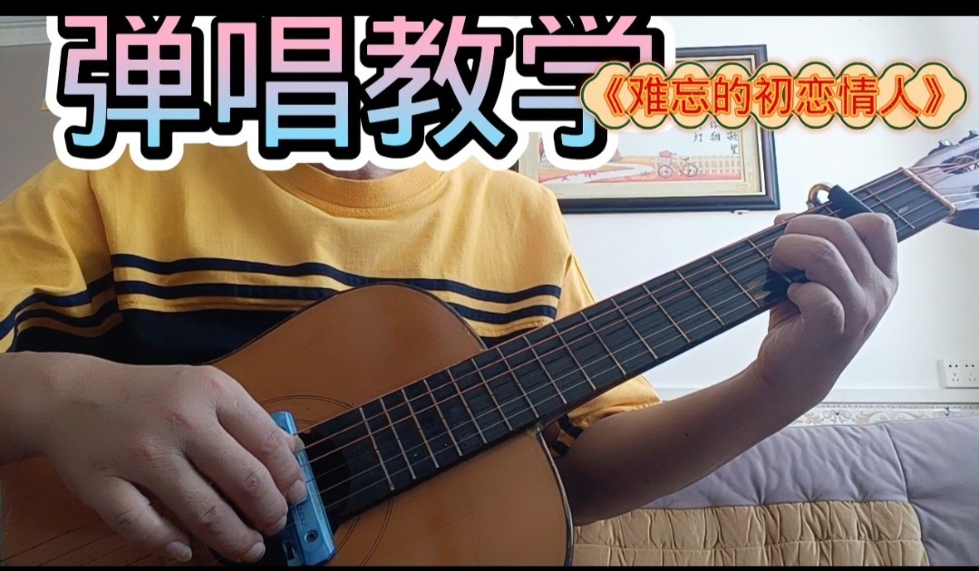 单曲速成：《难忘的初恋情人》课程封面图