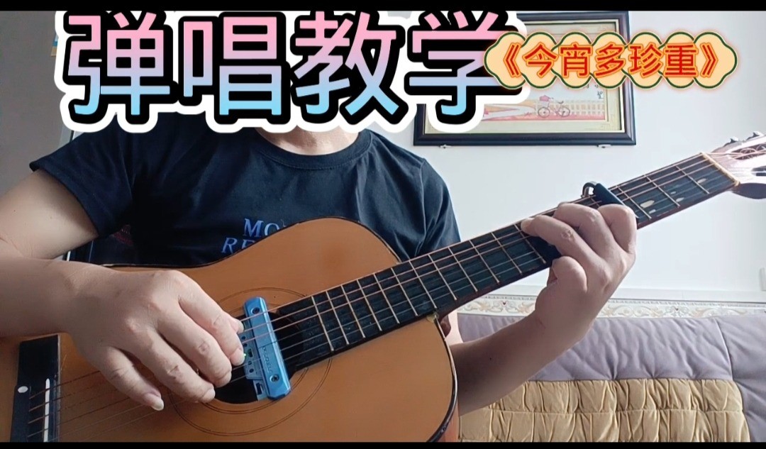 单曲速成：《今宵多珍重》课程封面图