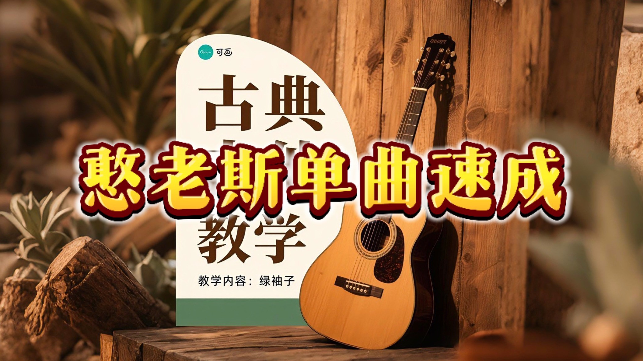 单曲速成：《绿袖子》