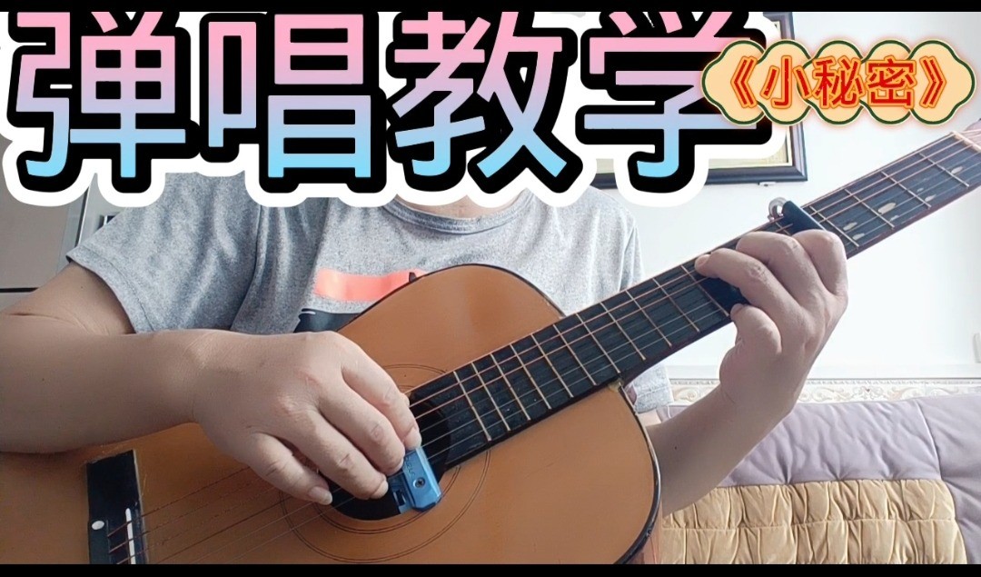 单曲速成：《小秘密》课程封面图