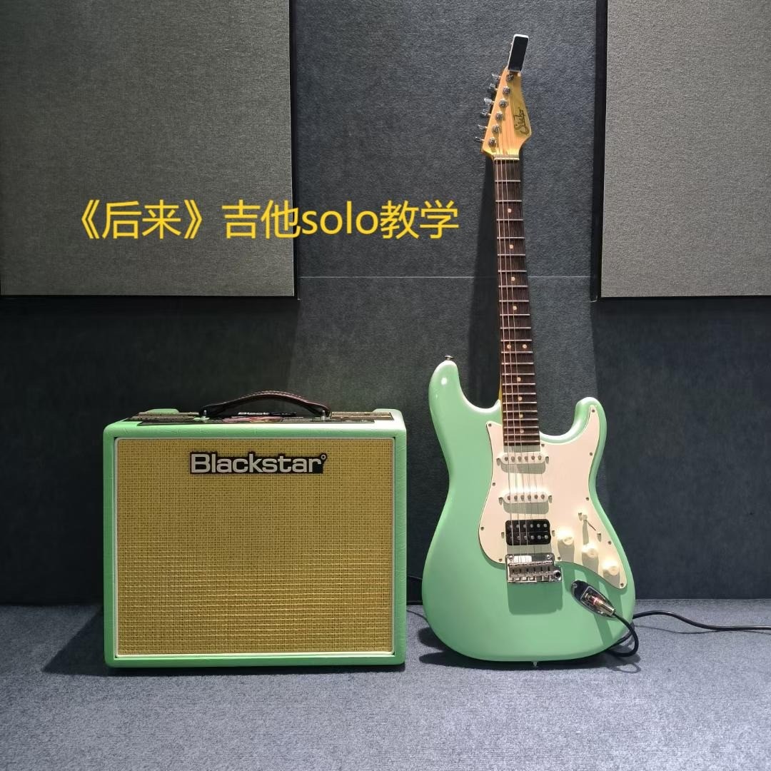 单曲速成：《后来（歌曲前奏间奏尾奏吉他solo）》歌曲后来前奏间奏伪奏吉他solo教学，配套有原曲音频，伴奏音频和windows系统/Mac系统慢放软件在交流群中，更多问题欢迎大家进入
