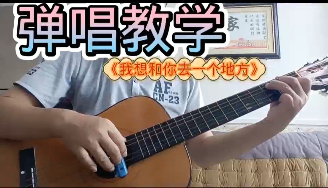 单曲速成：《我想和你去一个地方》课程封面图
