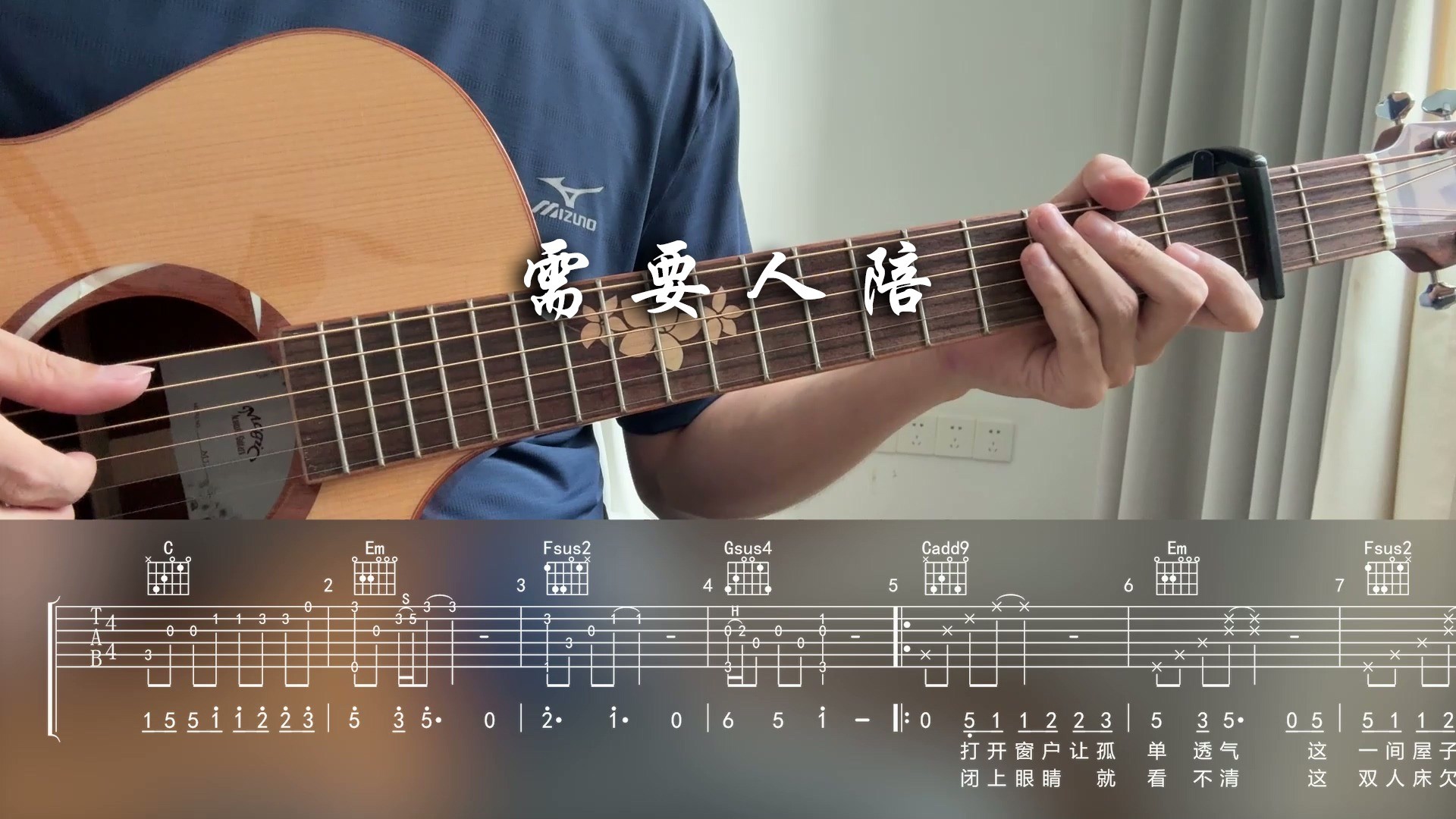 单曲速成：《需要人陪》王力宏《需要人陪》完整吉他教学