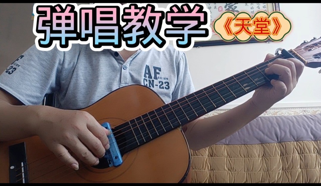 单曲速成：《天堂（《天上草原》电影主题曲）》腾格尔-《天堂》曲谱已上传，本视频是同步吉他谱而教学，本视频语音和文字结合。