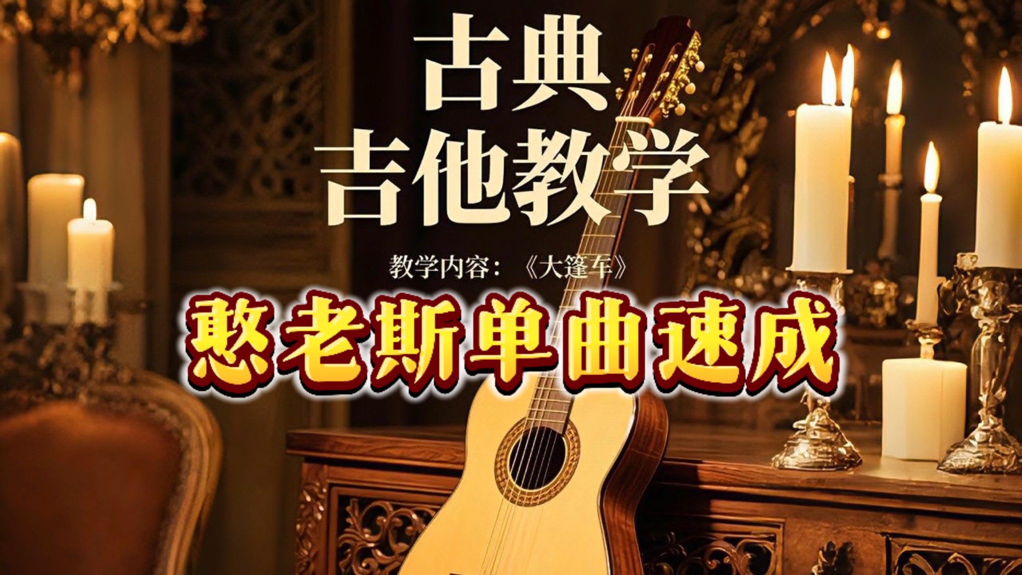 单曲速成：《大篷车》课程封面图