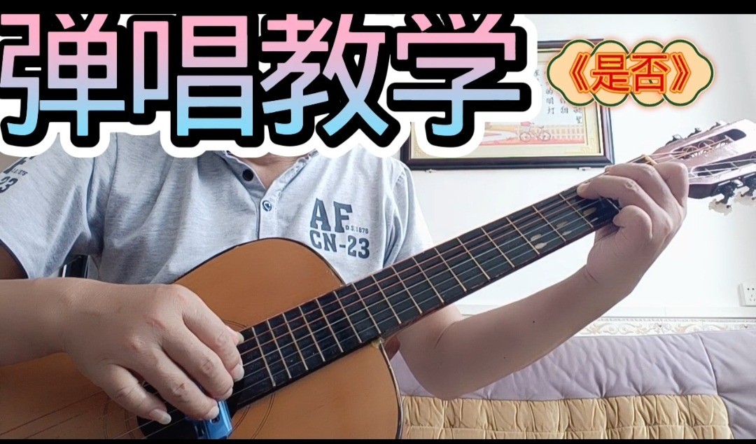 单曲速成：《是否》苏芮~经典歌曲《是否》曲谱已上传，本视频是同步吉他谱而教学，本视频语音和文字结合