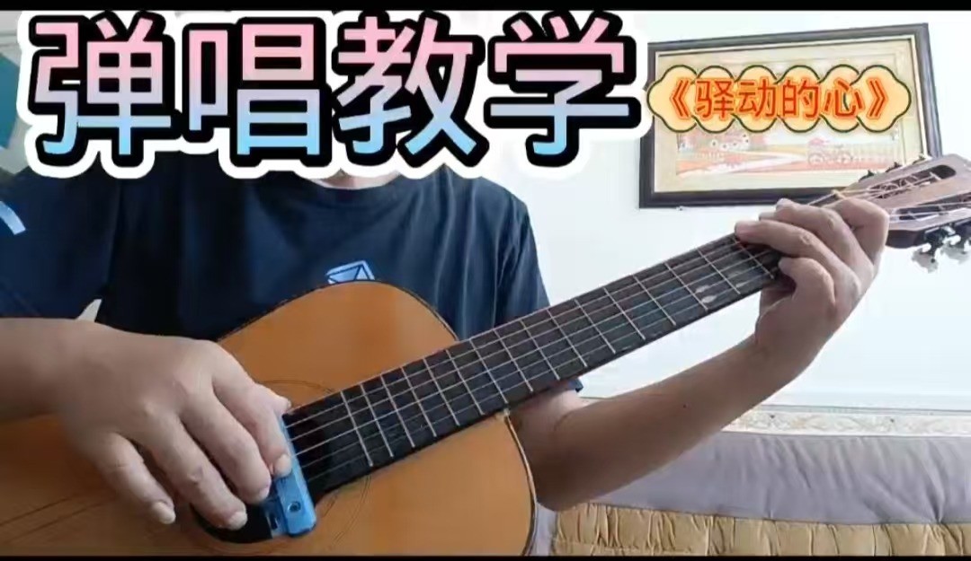 单曲速成：《驿动的心》