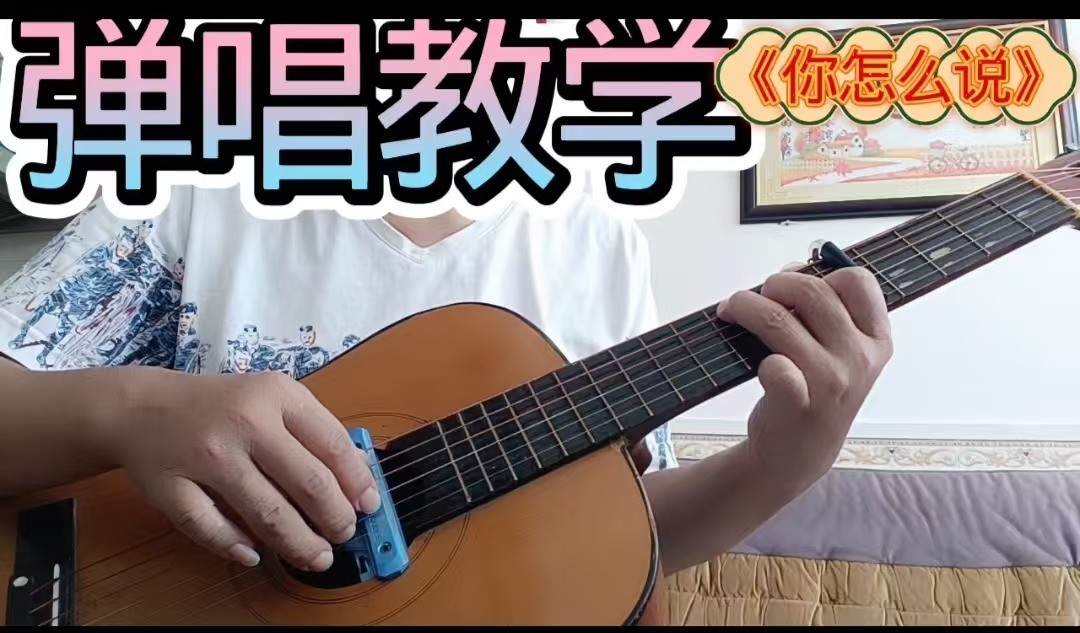 单曲速成：《你怎么说》