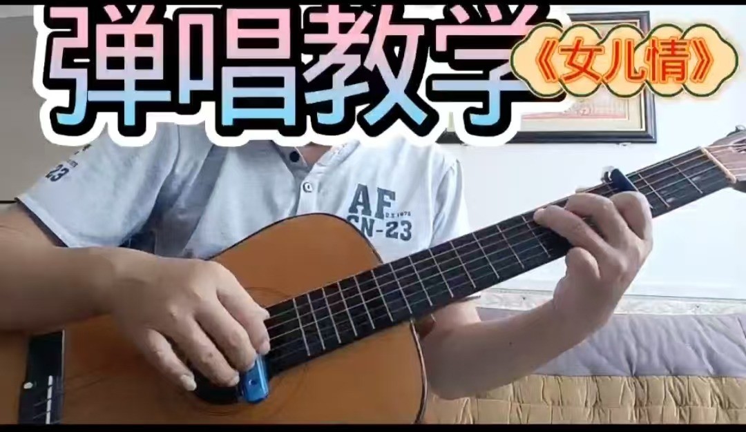 单曲速成：《女儿情》