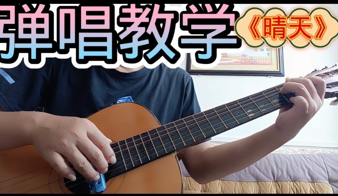 单曲速成：《晴天》