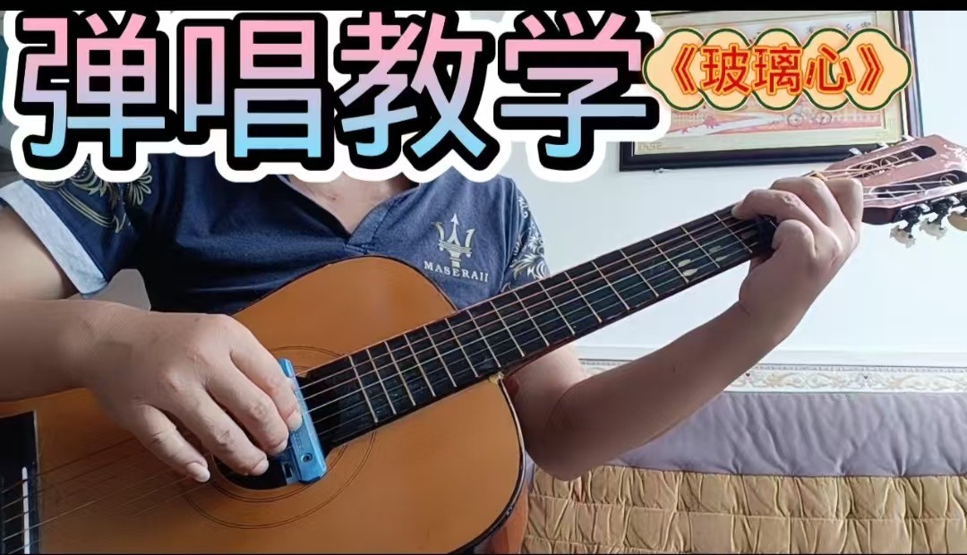 单曲速成：《玻璃心》