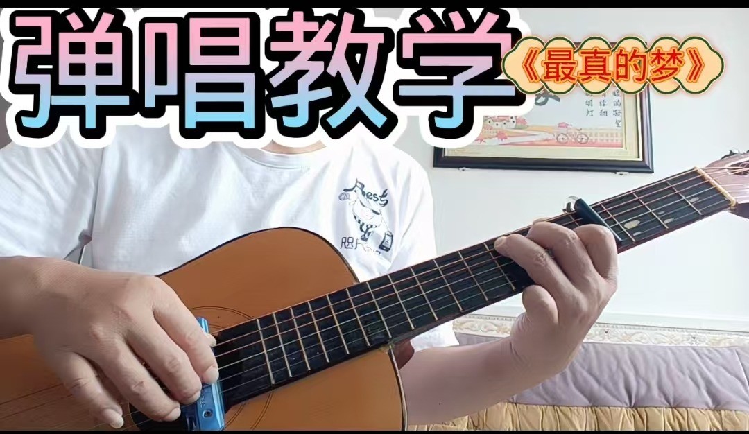 单曲速成：《最真的梦》